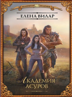 cover image of Академия асуров